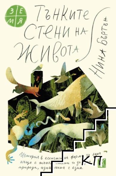 Тънките стени на живота