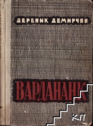 Вардананк. Книга 1