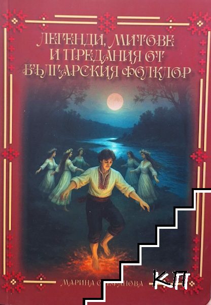 Легенди, митове и предания от българския фолклор