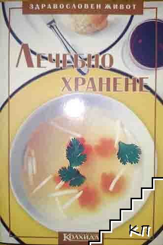 Лечебно хранене