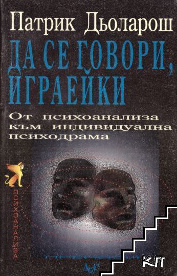 Да се говори, играейки