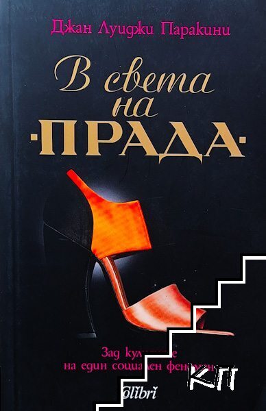 В света на Прада
