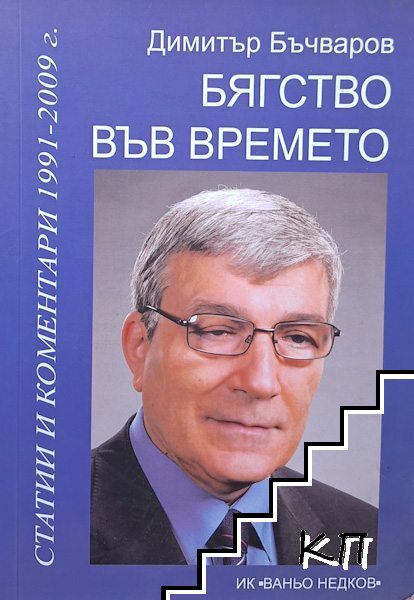 Бягство във времето
