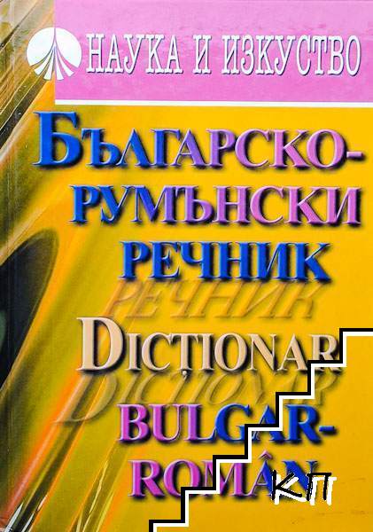 Българско-румънски речник