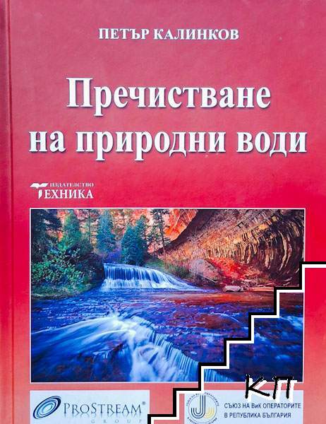 Пречистване на природни води