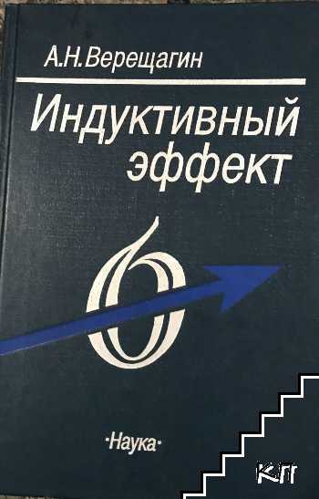 Индуктивный эффект