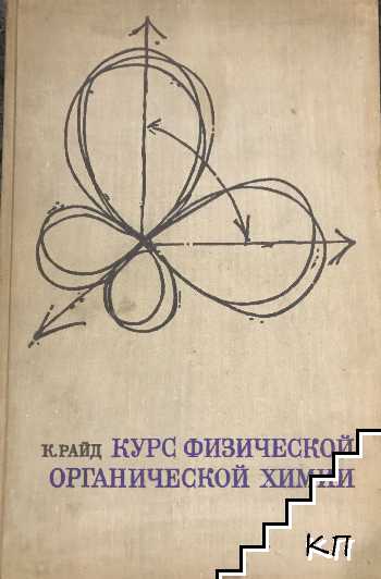 Курс физической органической химии