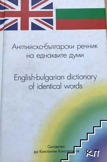 Английско-български речник на еднаквите думи