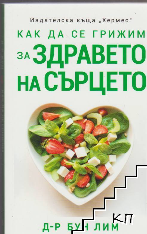 Как да се грижим за здравето на сърцето
