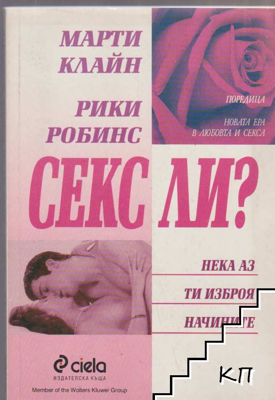 Секс ли? Нека аз ти изброя начините