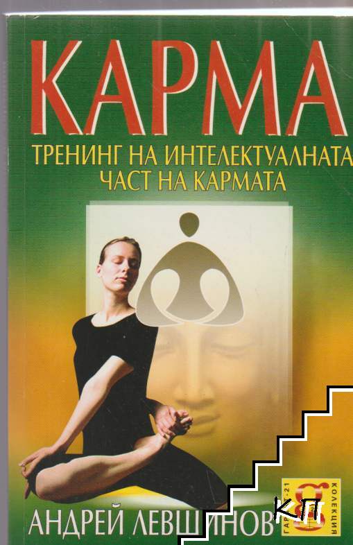 Карма: Тренинг на интелектуалната част на кармата