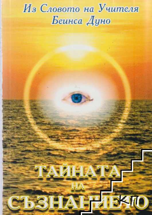 Тайната на съзнанието