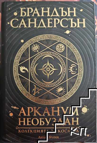 Арканум необуздан Арканум необуздан
