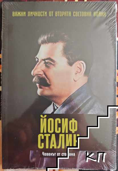 Йосиф Сталин Йосиф Сталин