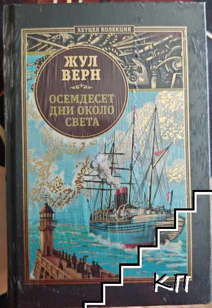 Осемдесет дни около света