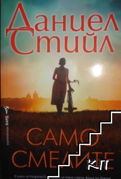 Само смелите