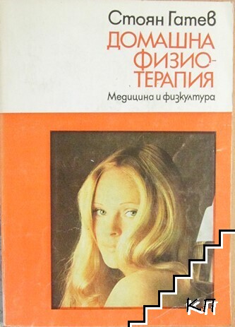 Домашна физиотерапия