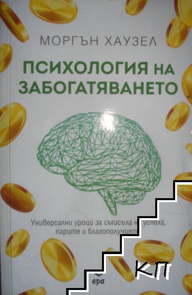 Психология на забогатяването
