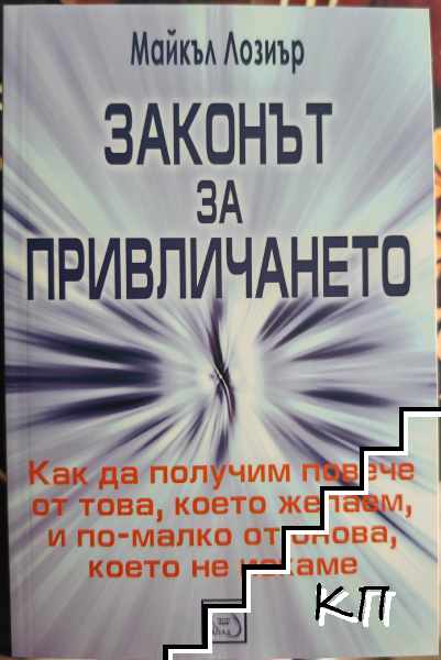 Законът за привличането