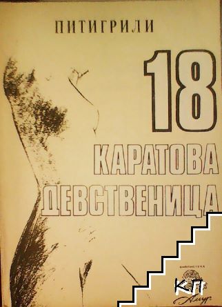 18-каратова девственица