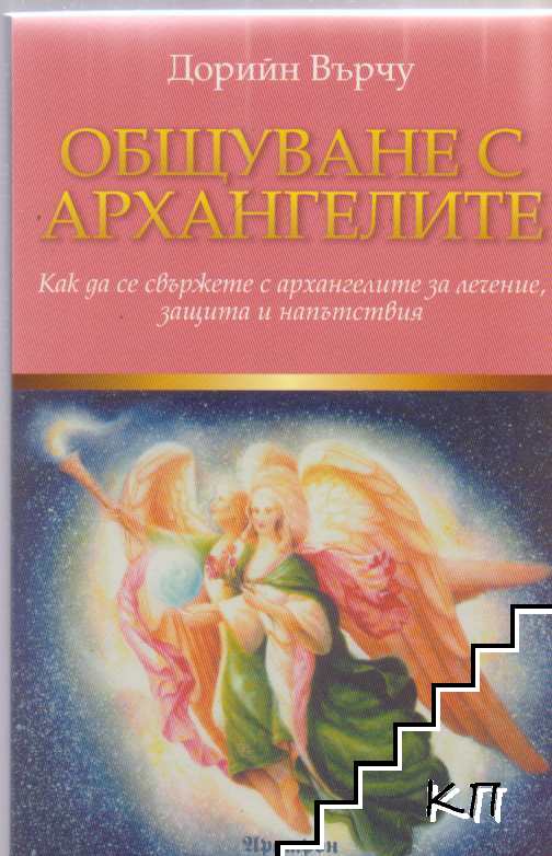 Общуване с архангелите