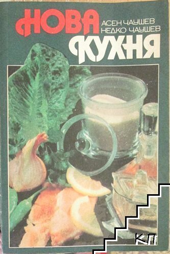Нова кухня