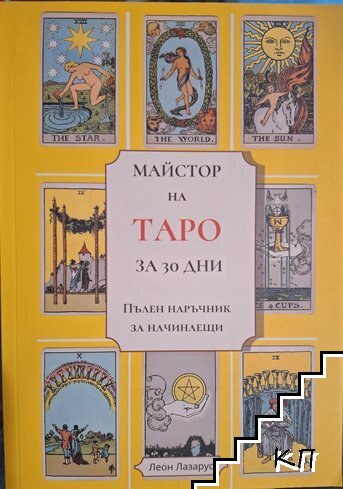Майстор на Таро за 30 дни