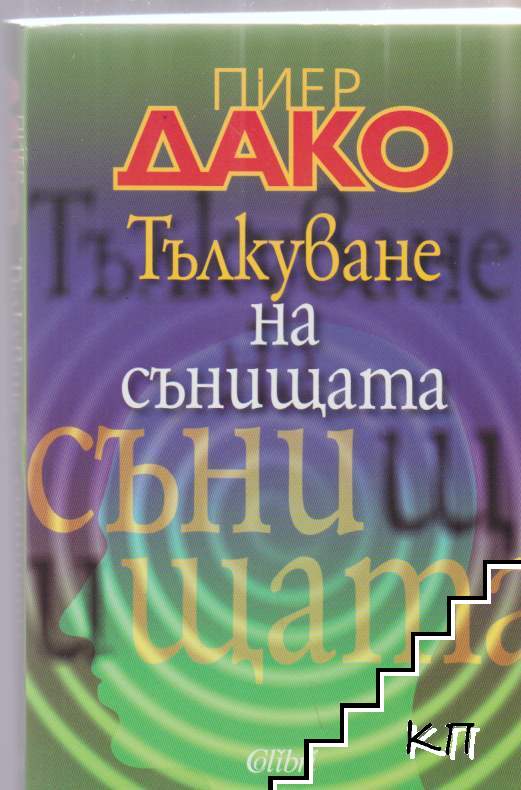 Тълкуване на сънищата