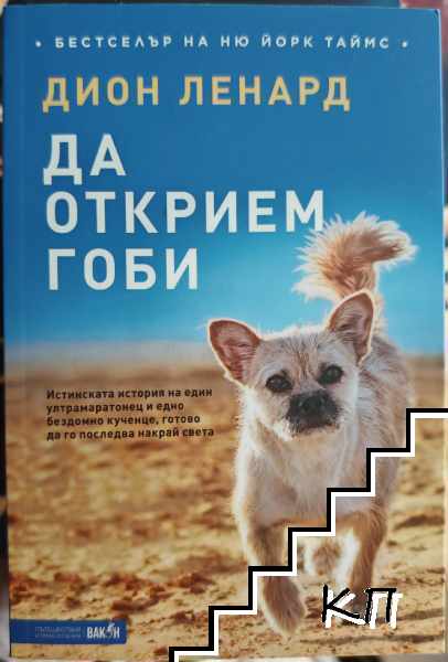Да открием Гоби
