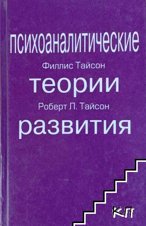 Психоаналитические теории развития