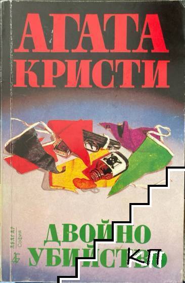Двойно убийство