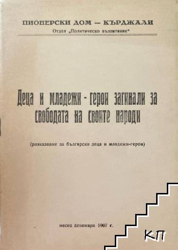 Деца и младежи - герои загинали за свободата на своите народи