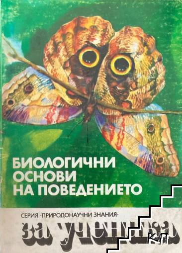 Биологични основи на поведението
