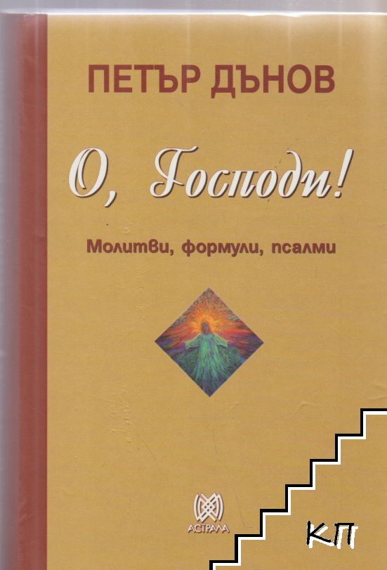 О, Господи!