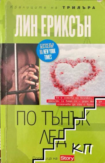 По тънък лед