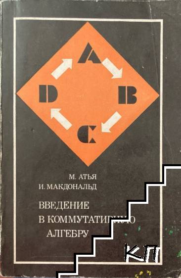 Введение в коммутативную алгебру