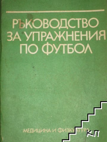 Ръководство за упражнения по футбол