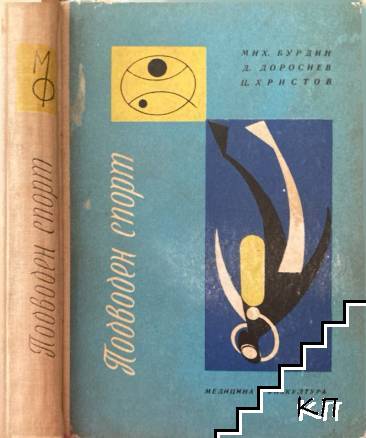 Подводен спорт