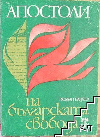 Апостоли на българската свобода
