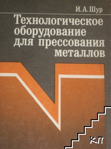 Технологическое оборудование для прессования металлов