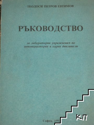Ръководство за лабораторни упражнения по автотракторни и карни двигатели