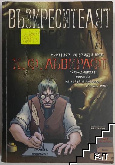 Възкресителят