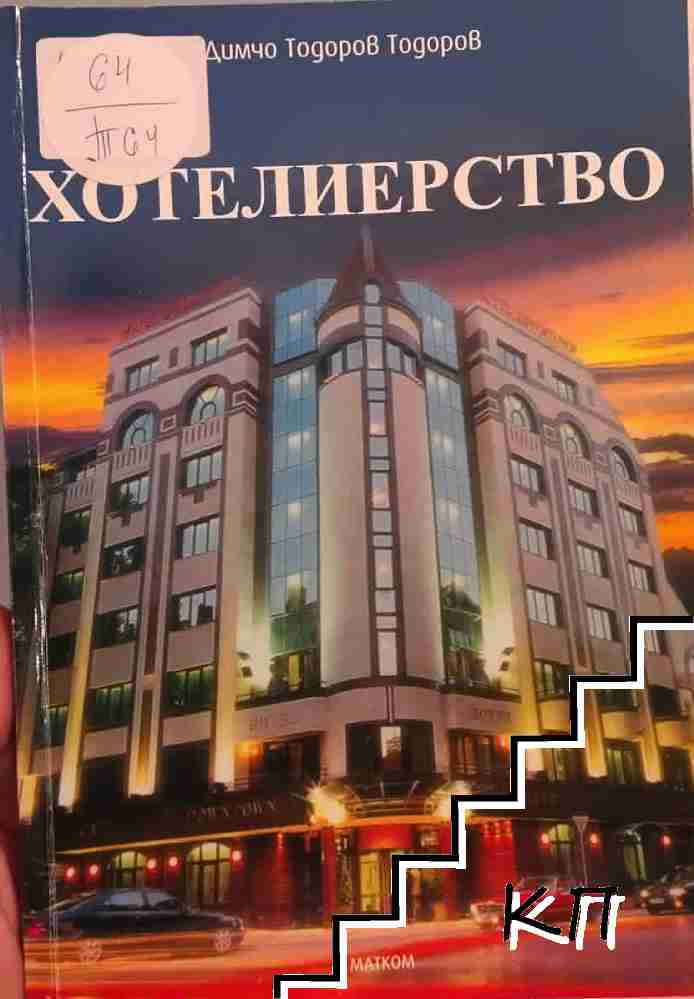 Хотелиерство