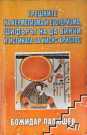 Грешките на херметизма и езотеризма, шифърът на да Винчи и истината за Иисус Христос