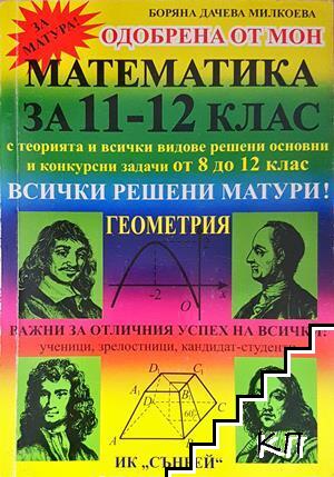 Математика за 11.-12. клас. Геометрия