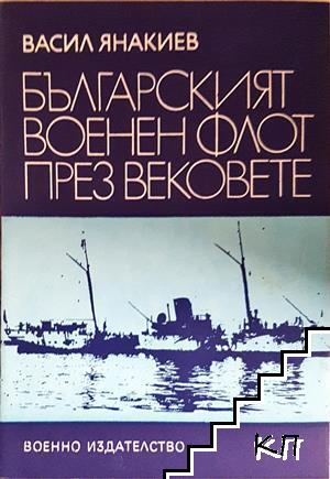 Българският военен флот през вековете Българският военен флот през вековете