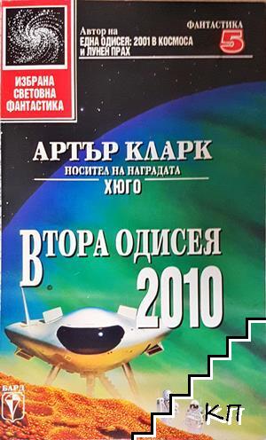Втора одисея: 2010