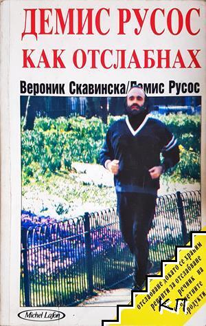 Как отслабнах