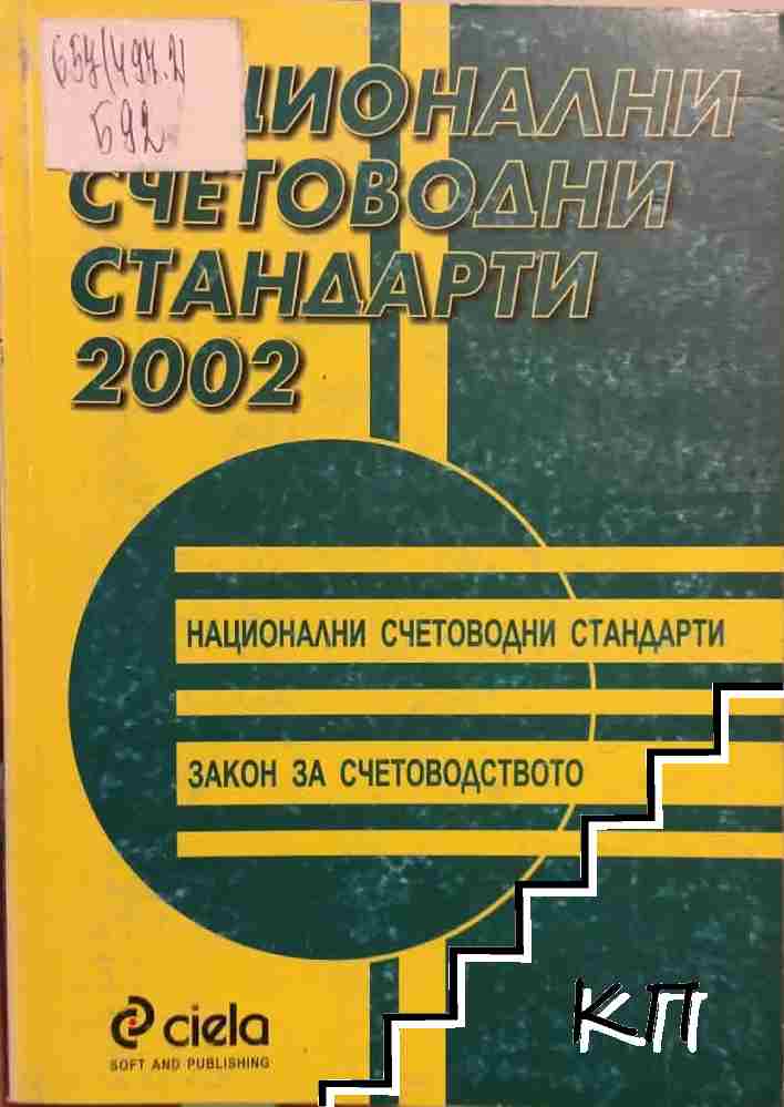 Национални счетоводни стандарти 2002 Национални счетоводни стандарти 2002