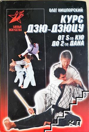 Курс дзю-дзюцу. От 5-го Кю до 2-го дана Курс дзю-дзюцу. От 5-го Кю до 2-го дана